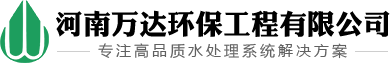 河南萬達(dá)環(huán)保工程有限公司·